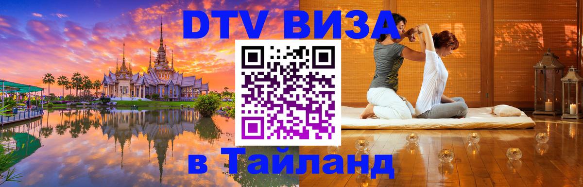 DTV виза Тайланд Невинномысск 