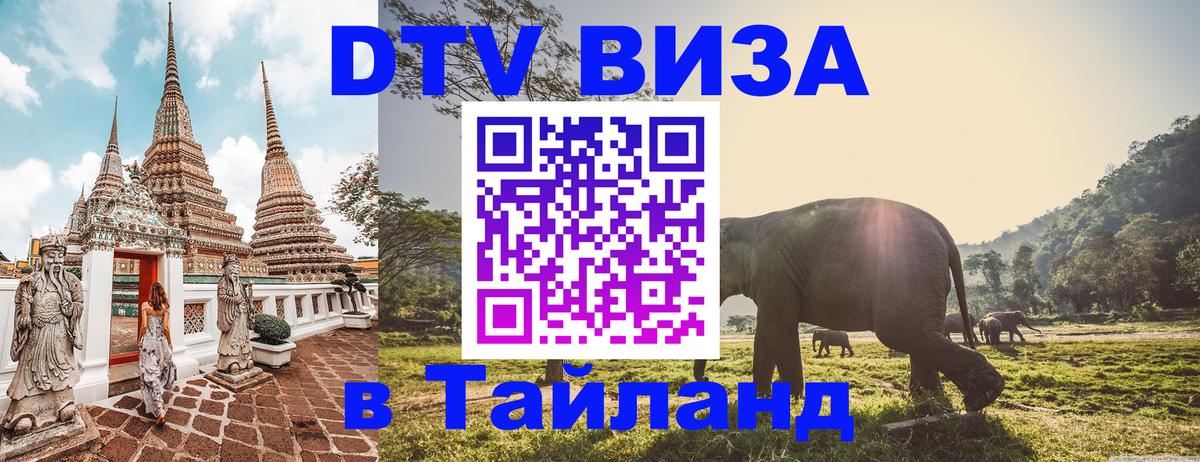 ДТВ VISA Тайланд для фрилансеров 